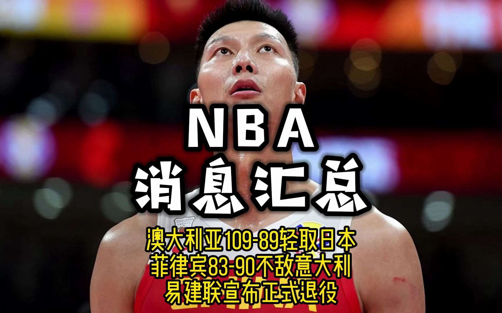 辽宁队轻取深圳队,易建联刷新纪录 辽宁队轻取深圳队,易建联刷新纪录